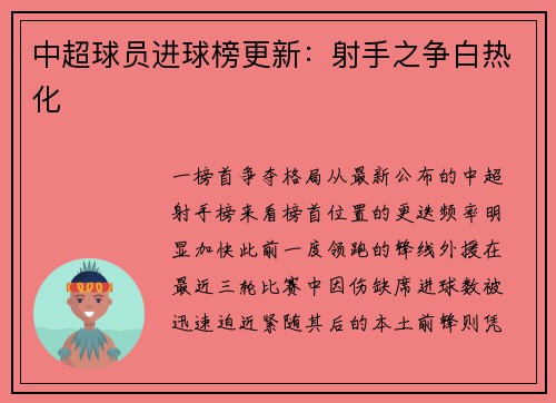 中超球员进球榜更新：射手之争白热化