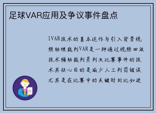 足球VAR应用及争议事件盘点