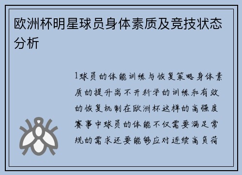 欧洲杯明星球员身体素质及竞技状态分析