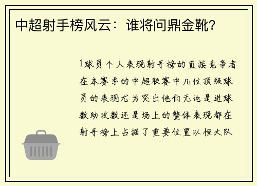 中超射手榜风云：谁将问鼎金靴？