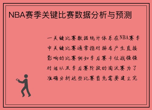 NBA赛季关键比赛数据分析与预测