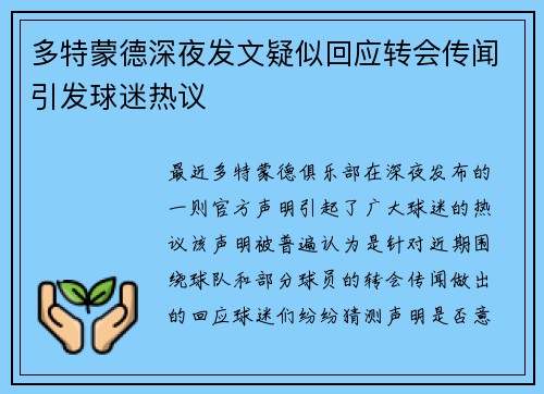 多特蒙德深夜发文疑似回应转会传闻引发球迷热议
