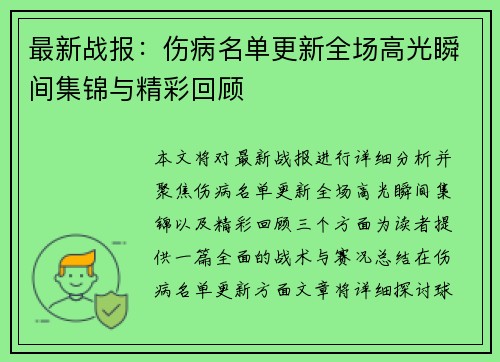 最新战报:伤病名单更新全场高光瞬间集锦与精彩回顾 最新战报:伤病名单更新全场高光瞬间集锦与精彩回顾