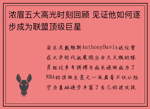 浓眉五大高光时刻回顾 见证他如何逐步成为联盟顶级巨星