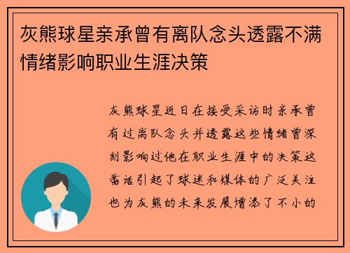 灰熊球星亲承曾有离队念头透露不满情绪影响职业生涯决策