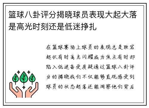 篮球八卦评分揭晓球员表现大起大落是高光时刻还是低迷挣扎 篮球八卦评分揭晓球员表现大起大落是高光时刻还是低迷挣扎