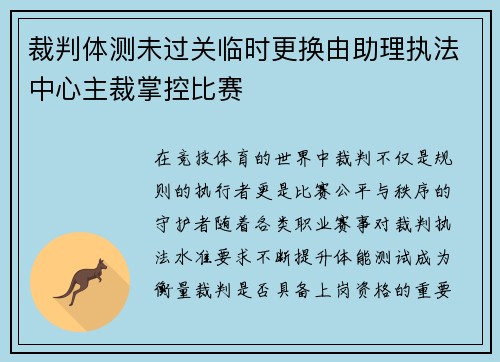 裁判体测未过关临时更换由助理执法中心主裁掌控比赛 裁判体测未过关临时更换由助理执法中心主裁掌控比赛