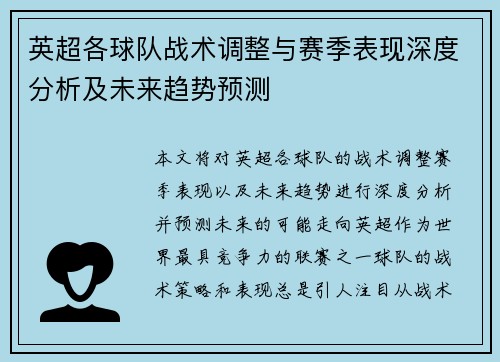 英超各球队战术调整与赛季表现深度分析及未来趋势预测 英超各球队战术调整与赛季表现深度分析及未来趋势预测