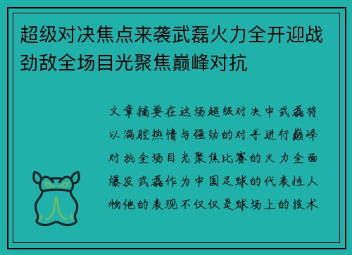 超级对决焦点来袭武磊火力全开迎战劲敌全场目光聚焦巅峰对抗 超级对决焦点来袭武磊火力全开迎战劲敌全场目光聚焦巅峰对抗