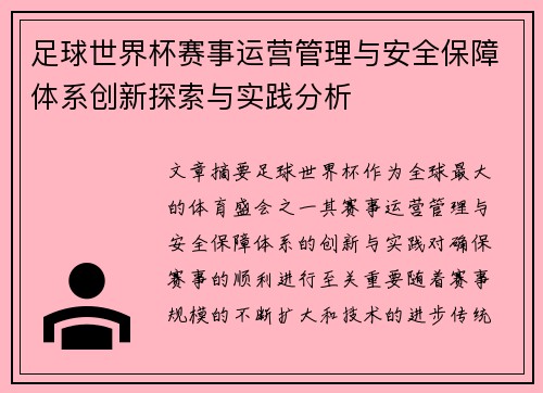 足球世界杯赛事运营管理与安全保障体系创新探索与实践分析