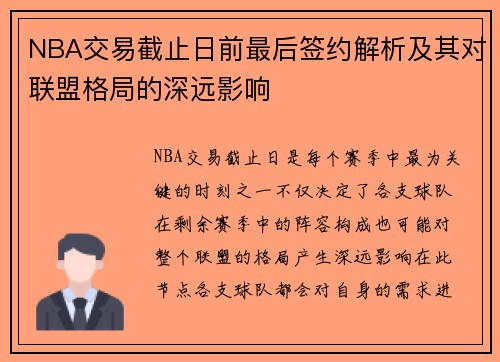NBA交易截止日前最后签约解析及其对联盟格局的深远影响 NBA交易截止日前最后签约解析及其对联盟格局的深远影响