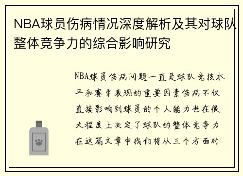 NBA球员伤病情况深度解析及其对球队整体竞争力的综合影响研究 NBA球员伤病情况深度解析及其对球队整体竞争力的综合影响研究