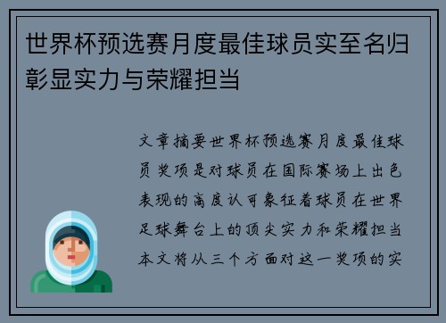 世界杯预选赛月度最佳球员实至名归彰显实力与荣耀担当 世界杯预选赛月度最佳球员实至名归彰显实力与荣耀担当