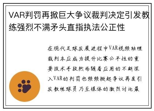 VAR判罚再掀巨大争议裁判决定引发教练强烈不满矛头直指执法公正性 VAR判罚再掀巨大争议裁判决定引发教练强烈不满矛头直指执法公正性