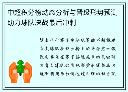 中超积分榜动态分析与晋级形势预测助力球队决战最后冲刺