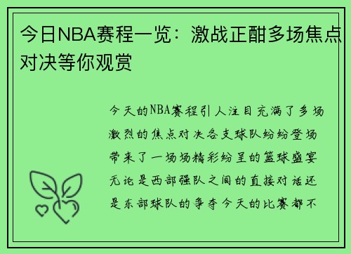 今日NBA赛程一览：激战正酣多场焦点对决等你观赏