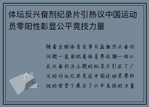体坛反兴奋剂纪录片引热议中国运动员零阳性彰显公平竞技力量 体坛反兴奋剂纪录片引热议中国运动员零阳性彰显公平竞技力量
